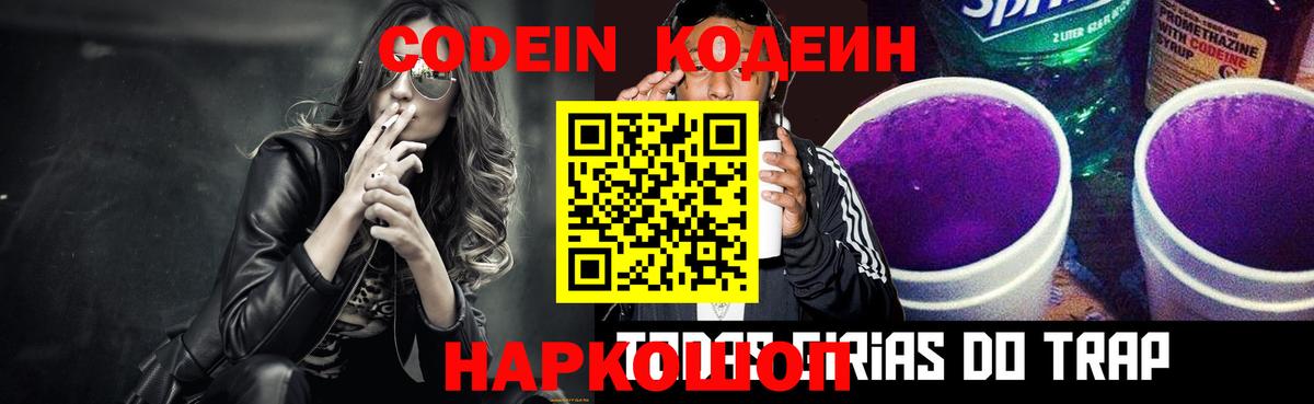 Codein напиток Lean (лин) Павлово