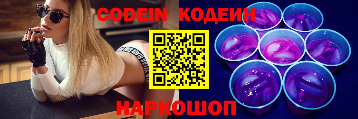 Codein Purple Drank  Вход с VPN  где купить   Кодеин напиток Lean (лин)  Павлово 